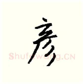 彦硬笔行书写法,摘自钱沛云硬笔书法字帖