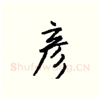 彦硬笔行书写法,摘自钱沛云硬笔书法字帖