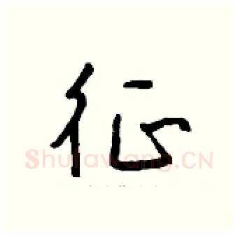 征硬笔行书写法,摘自钱沛云硬笔书法字帖