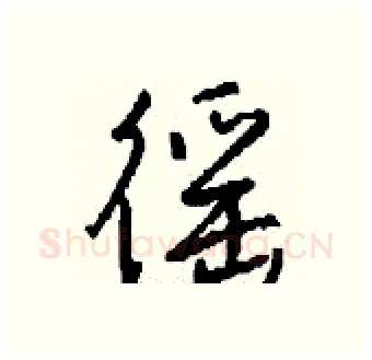 徭硬笔行书写法,摘自钱沛云硬笔书法字帖