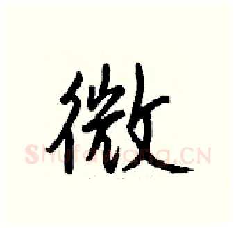 微硬笔行书写法,摘自钱沛云硬笔书法字帖