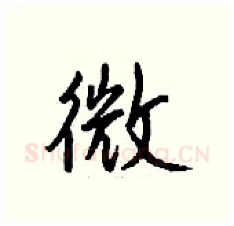 微硬笔行书写法,摘自钱沛云硬笔书法字帖