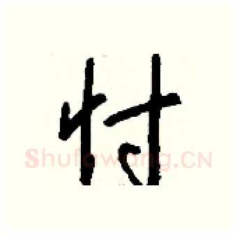 忖硬笔行书写法,摘自钱沛云硬笔书法字帖
