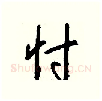 忖硬笔行书写法,摘自钱沛云硬笔书法字帖
