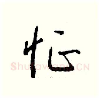 怔硬笔行书写法,摘自钱沛云硬笔书法字帖