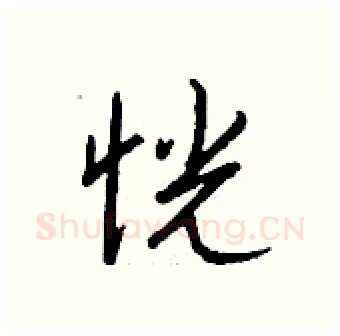 恍硬笔行书写法,摘自钱沛云硬笔书法字帖