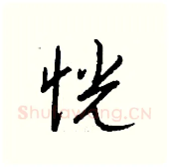 恍硬笔行书写法,摘自钱沛云硬笔书法字帖