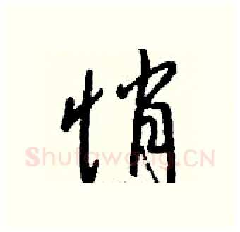 悄硬笔行书写法,摘自钱沛云硬笔书法字帖