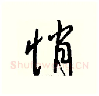 悄硬笔行书写法,摘自钱沛云硬笔书法字帖