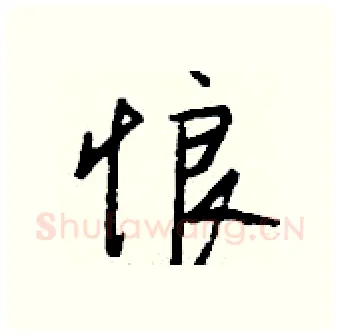 悢硬笔行书写法,摘自钱沛云硬笔书法字帖