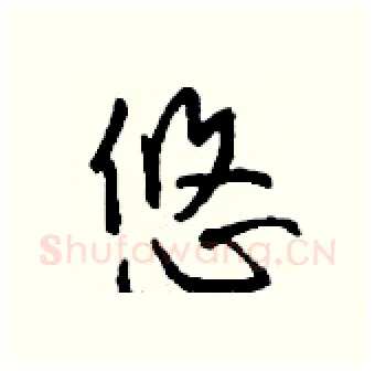 悠硬笔行书写法,摘自钱沛云硬笔书法字帖