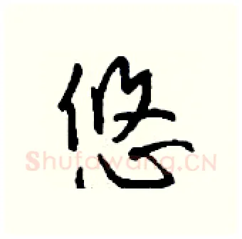 悠硬笔行书写法,摘自钱沛云硬笔书法字帖