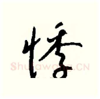 悸硬笔行书写法,摘自钱沛云硬笔书法字帖