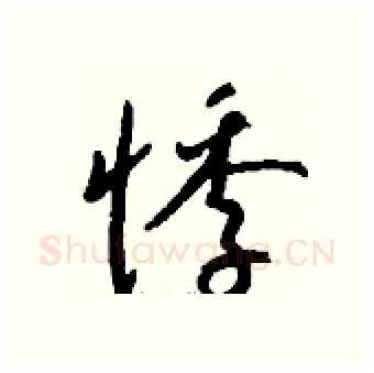 悸硬笔行书写法,摘自钱沛云硬笔书法字帖