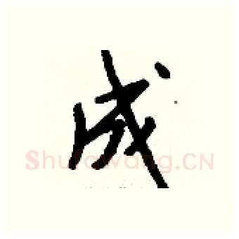 成硬笔行书写法,摘自钱沛云硬笔书法字帖