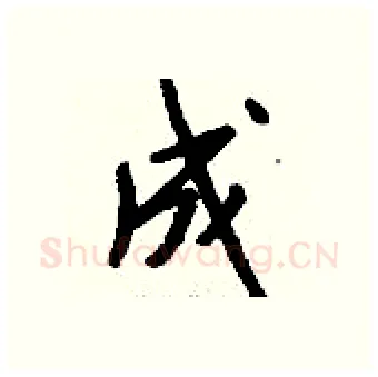 成硬笔行书写法,摘自钱沛云硬笔书法字帖