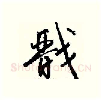 戬硬笔行书写法,摘自钱沛云硬笔书法字帖