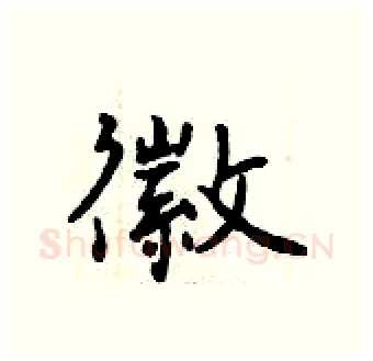 徽硬笔行书写法,摘自曾庆福硬笔书法字帖