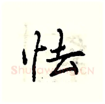 怯硬笔行书写法,摘自曾庆福硬笔书法字帖