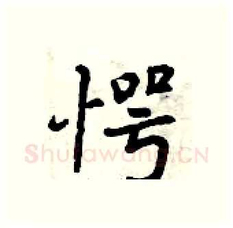 愕硬笔行书写法,摘自曾庆福硬笔书法字帖
