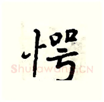 愕硬笔行书写法,摘自曾庆福硬笔书法字帖