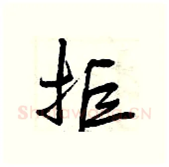 拒硬笔行书写法,摘自曾庆福硬笔书法字帖