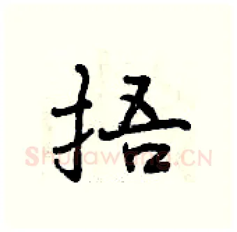 捂硬笔行书写法,摘自曾庆福硬笔书法字帖