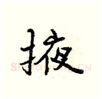 掖硬笔行书写法,摘自曾庆福硬笔书法字帖