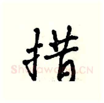 措硬笔行书写法,摘自曾庆福硬笔书法字帖