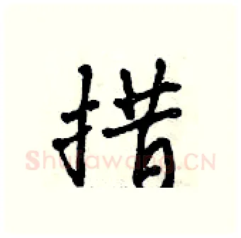 措硬笔行书写法,摘自曾庆福硬笔书法字帖