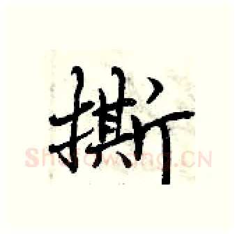 撕硬笔行书写法,摘自曾庆福硬笔书法字帖