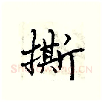 撕硬笔行书写法,摘自曾庆福硬笔书法字帖