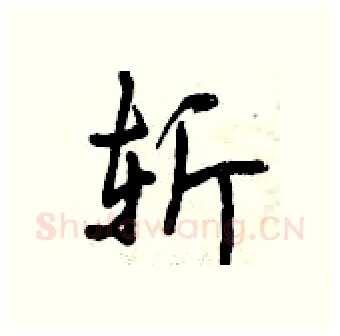 斩硬笔行书写法,摘自曾庆福硬笔书法字帖
