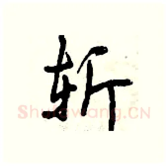 斩硬笔行书写法,摘自曾庆福硬笔书法字帖