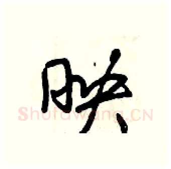 映硬笔行书写法,摘自曾庆福硬笔书法字帖