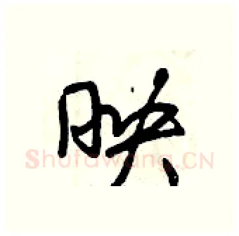 映硬笔行书写法,摘自曾庆福硬笔书法字帖