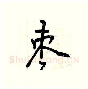 枣硬笔行书写法,摘自曾庆福硬笔书法字帖