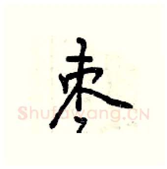 枣硬笔行书写法,摘自曾庆福硬笔书法字帖