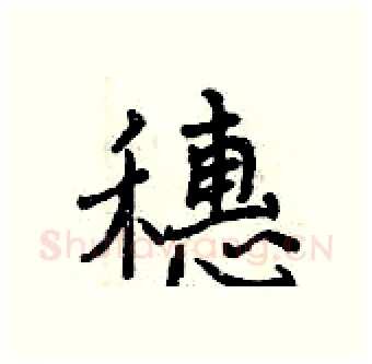穗硬笔行书写法,摘自曾庆福硬笔书法字帖