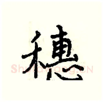 穗硬笔行书写法,摘自曾庆福硬笔书法字帖