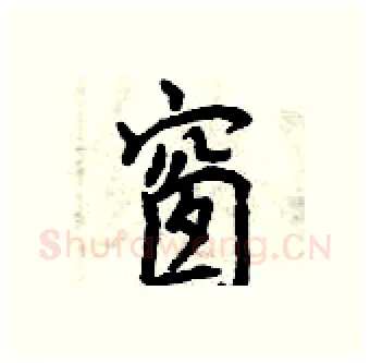 窗硬笔行书写法,摘自曾庆福硬笔书法字帖