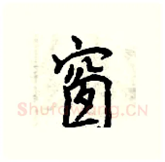 窗硬笔行书写法,摘自曾庆福硬笔书法字帖
