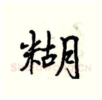 糊硬笔行书写法,摘自曾庆福硬笔书法字帖