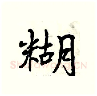 糊硬笔行书写法,摘自曾庆福硬笔书法字帖