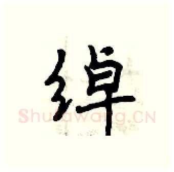 绰硬笔行书写法,摘自曾庆福硬笔书法字帖