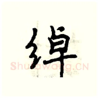 绰硬笔行书写法,摘自曾庆福硬笔书法字帖