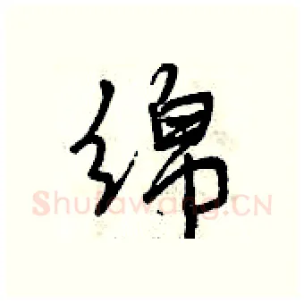 绵硬笔行书写法,摘自曾庆福硬笔书法字帖