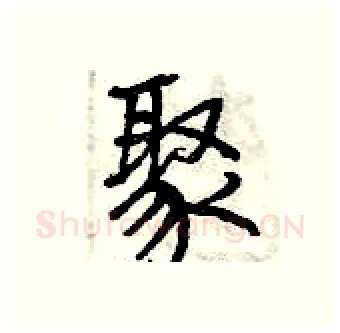 聚硬笔行书写法,摘自曾庆福硬笔书法字帖