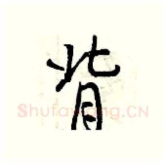 背硬笔行书写法,摘自曾庆福硬笔书法字帖