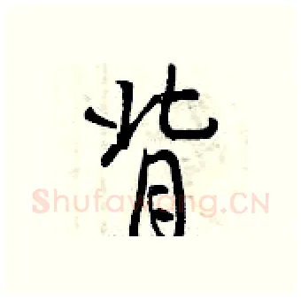 背硬笔行书写法,摘自曾庆福硬笔书法字帖